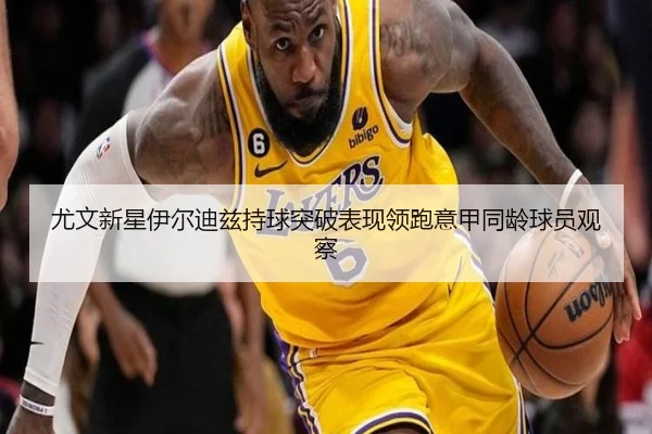 尤文新星伊尔迪兹持球突破表现领跑意甲同龄球员观察