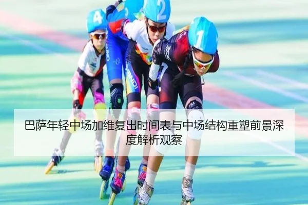 巴萨年轻中场加维复出时间表与中场结构重塑前景深度解析观察