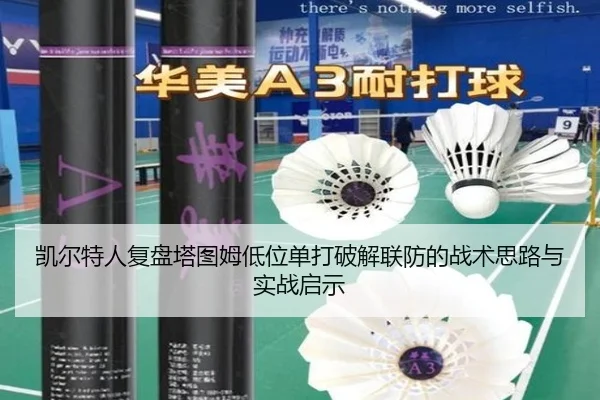 凯尔特人复盘塔图姆低位单打破解联防的战术思路与实战启示