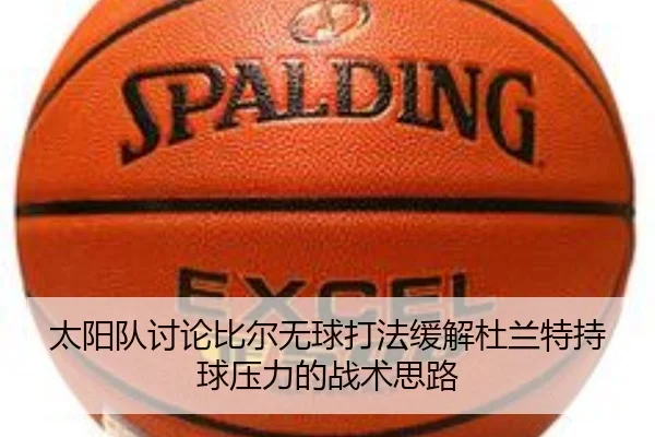 太阳队讨论比尔无球打法缓解杜兰特持球压力的战术思路