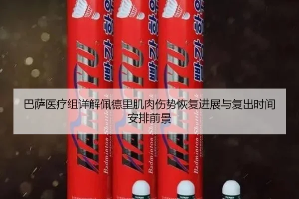 巴萨医疗组详解佩德里肌肉伤势恢复进展与复出时间安排前景