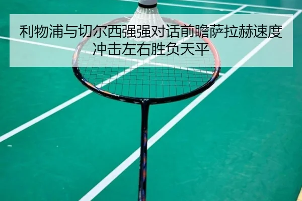 利物浦与切尔西强强对话前瞻萨拉赫速度冲击左右胜负天平